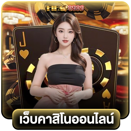 fifa8989 รวมเกมคาสิโนออนไลน์อันดับ 1 รวมทุกเกมยอดฮิตในที่เดียว ไม่ว่าคุณจะเป็นสายไพ่ สายลูกเต๋ ไฮโล เกมทอยเต๋าที่สนุกและเร้าใจ  รูเล็ต